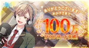スター声優育成アプリ『オンエア！』100万DLを突破!! 始めるなら11連分アイテムもらえる今！