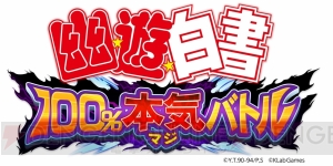 『幽白 100％本気バトル』事前登録40万突破。“100％本気投票!!”で選ばれたスタンプが8月28日に配信