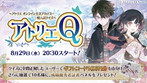 『アトリエ オンライン』の生放送クイズ企画が8月29日に配信。全問正解すると抽選で限定グッズがもらえる