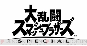 『大乱闘スマッシュブラザーズ SPECIAL』