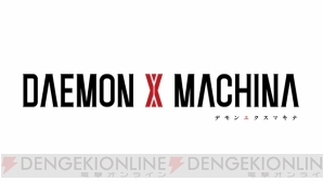 『DAEMON X MACHINA（デモンエクスマキナ）』