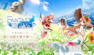 ハイスピードバトルを楽しめる3DアクションRPG『ファンタジープロジェクト』の事前登録受付が開始
