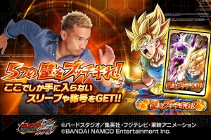 『ドラゴンボールZ ブッチギリマッチ』UR孫悟空や第2弾ガシャチケット20枚を入手できるキャンペーン開催