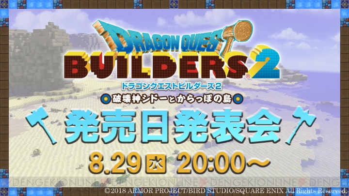 『DQビルダーズ2』発売日を発表する公式番組が8月29日20時より放送