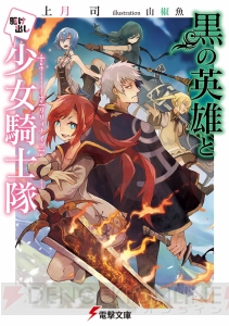 アクセル ワールド 最新刊や 天鏡のアルデラミン 著者が贈る新シリーズなど 電撃文庫9月刊を紹介 電撃オンライン