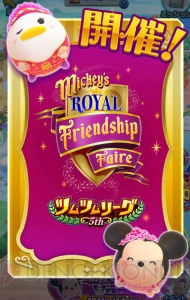 [PR]『ディズニー ツムツムランド』にロイヤルフレンドシップミニー＆デイジー登場。新ツムツムリーグも開幕