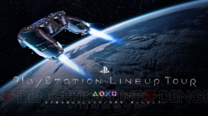 PS4最新タイトルの映像が楽しめるイベント“PlayStation LineUp Tour”が9月10日に開催