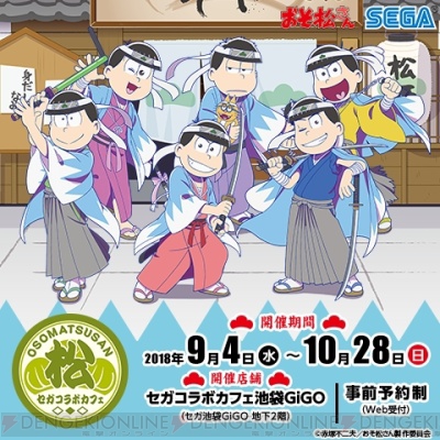 セガコラボカフェ おそ松さん”が9月4日より開催。カフェ限定のグッズや