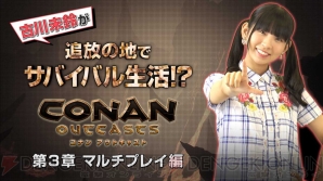 『Conan Outcasts（コナン アウトキャスト）』