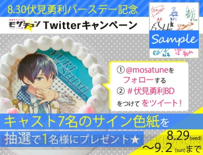 『モザチュン』より伏見勇利の誕生日を記念したケーキやブロマイドが発売！ Twitterキャンペーンも開催