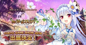 『あいりすミスティリア！』がサービス再開に先駆けて“東京ゲームショウ2018”に出展