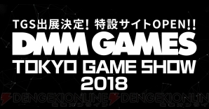 “DMM GAMES TGS2018”