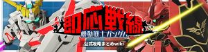 『機動戦士ガンダム 即応戦線（ガンソク）』攻略まとめwikiバナー