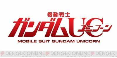 機動戦士ガンダムUC』初のBlu-ray BOXが2019年2月26日発売。付属版特典