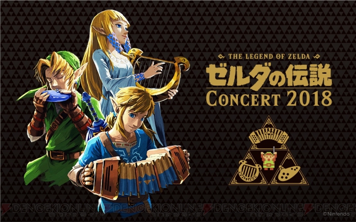 『ゼルダの伝説』のフルオーケストラ・コンサートが東京と大阪で開催。チケットの最速先行予約受付が開始