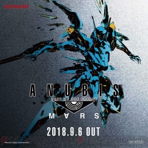 『ANUBIS ZONE OF THE ENDERS：M∀RS（アヌビス ゾーン・オブ・エンダーズ マーズ）』