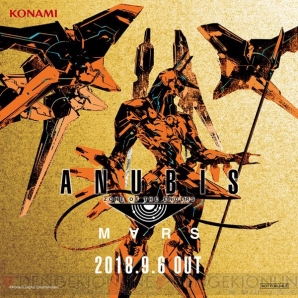 『ANUBIS ZONE OF THE ENDERS：M∀RS（アヌビス ゾーン・オブ・エンダーズ マーズ）』