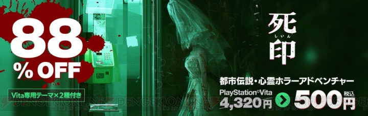 PS Vita版『死印』が8月30日より2週間限定で500円に！ 本編後日譚となるボイスドラマの情報も