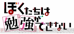 『ぼくたちは勉強ができない』