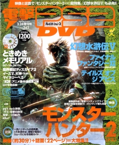 【電撃PS】『バイオハザード4』『テイルズ オブ ジ アビス』など。歴代表紙をチェック！