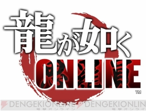 『龍が如く ONLINE』