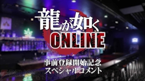 『龍が如く ONLINE』