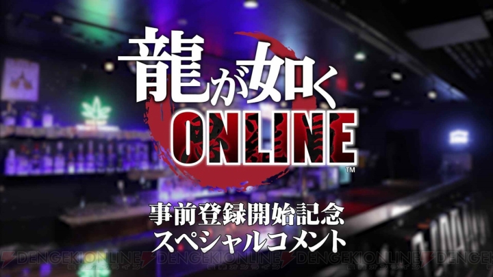 『龍が如く ONLINE』の事前登録がスタート。中谷一博さんや横山昌義プロデューサーからのコメントも到着