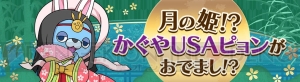 『妖怪ウォッチ ワールド』新妖怪“かぐやUSAピョン”が全国各地に出現中。新たな降臨ボスも登場