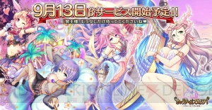 『あいりすミスティリア！』βサービスが9月13日12時より開始。事前登録ガチャ第2弾“想飾ガチャ”が登場