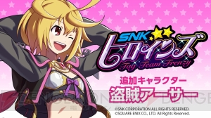 『SNKヒロインズ』に『ミリオンアーサー アルカナブラッド』より“盗賊アーサー”（声優：佐倉綾音）が参戦