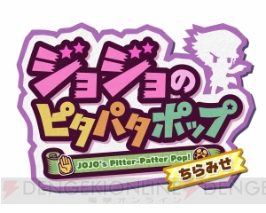 『ジョジョのピタパタポップ』の世界観を一足早く体験できるティザーアプリが配信