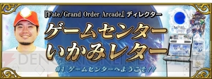 『FGO アーケード』“ゲームセンターいかみレター”が連載開始。第1回では遠距離攻撃への対策を解説