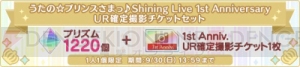 寺島拓篤さんがTGSに出演!! 『うたの☆プリンスさまっ♪ Shining Live』1周年記念キャンペーン開始♪