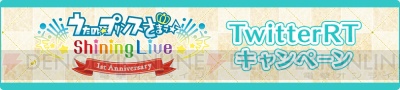 寺島拓篤さんがTGSに出演!! 『うたの☆プリンスさまっ♪ Shining Live』1周年記念キャンペーン開始♪
