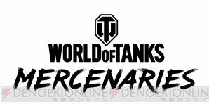 『World of Tanks： Mercenaries（マーセナリーズ）』