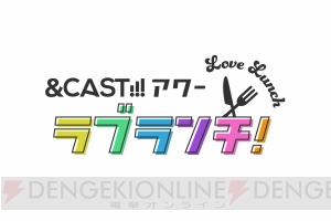 濱健人さんら若手男性声優が日替りで登場する『＆CAST!!!アワー ラブランチ！』が9月よりスタート