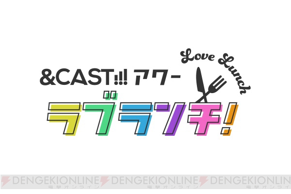 濱健人さんら若手男性声優が日替りで登場する『＆CAST!!!アワー ラブランチ！』が9月よりスタート