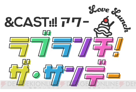 濱健人さんら若手男性声優が日替りで登場する『＆CAST!!!アワー ラブランチ！』が9月よりスタート