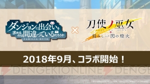 『とじとも』×『ダンまち』コラボが9月に開催決定！ サポートメンバー人気投票も開幕