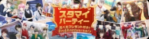 『『スタマイ』でSSR確定！ 2周年記念イベントで、選べるガチャチケットもらえる♪』