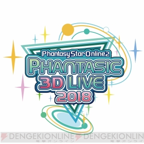 “PSO2ファンタジック3Dライブ2018”