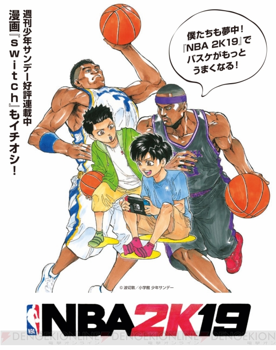 『NBA 2K19』と漫画『switch』がコラボ。原作者・波切敦さんの描き下ろしイラストが公開