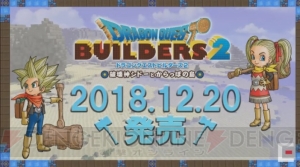 『ドラゴンクエストビルダーズ2』の発売日が12月20日に決定。本編発売後に有料DLCが展開