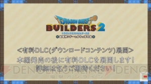 『ドラゴンクエストビルダーズ2』の発売日が12月20日に決定。本編発売後に有料DLCが展開