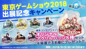 『東京コンセプション』が“TGS2018”に出展。オリジナルアクリルバッジが当たる記念キャンペーン開催