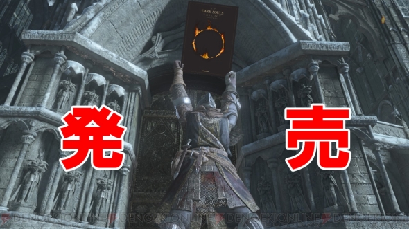 ダークソウル シリーズの世界を振り返り 深みに踏み込んだ企画書籍が本日発売 座談会で内容を紹介 電撃playstation