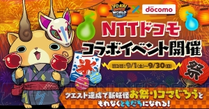 『妖怪ウォッチ ワールド』×NTTドコモのコラボ第2弾が9月1日から開催。浴衣姿のお祭りコマさんが登場