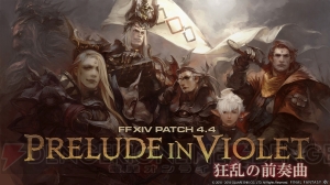 『FF14』パッチ4.4で追加される新ID“ザ・バーン”“モシャーヌ（Hard）”を紹介。報酬装備のスクショも