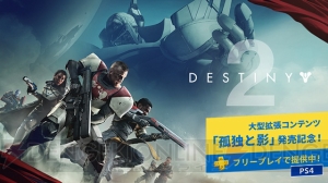 本日より『Destiny 2』がフリープレイで配信。“PS Plus”9月の更新情報が一部先行公開