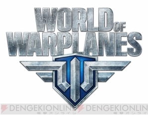 『World of Warplanes（WoWP）』